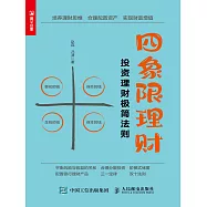 四象限理財：投資理財極簡法則 (電子書)