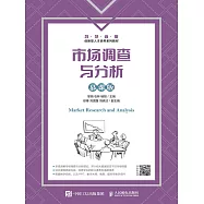 市場調查與分析(慕課版) (電子書)