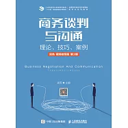 商務談判與溝通——理論、技巧、案例(雙色 視頻指導版 第3版) (電子書)