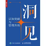 洞見——認知突破與管理升級 (電子書)