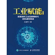 工業賦能：深度剖析工業互聯網時代的機遇和挑戰(第2版) (電子書)