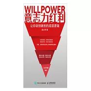 意志力紅利：讓你說到做到的底層邏輯 (電子書)