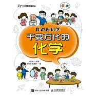 身邊有科學：千變萬化的化學 (電子書)