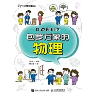 身邊有科學：包羅萬象的物理 (電子書)