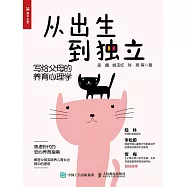 從出生到獨立：寫給父母的養育心理學 (電子書)
