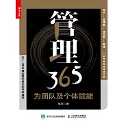 管理365：為團隊及個體賦能 (電子書)
