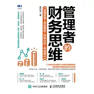 管理者的財務思維：運營透視 +資金管控 + 財務分析+利潤增長 (電子書)