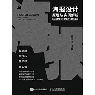海 報設計原理與實例解析——圖形+字體+色彩+版式 (電子書)