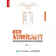 決勝精細化運營：如何實現流量高效轉化與快速增長 (電子書)