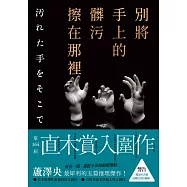 別將手上的髒污擦在那裡 (電子書)