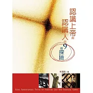 認識上帝與認識人的9個探險 (電子書)