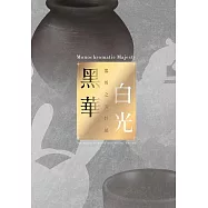黑華白光 : 器用之美特展專刊 (電子書)