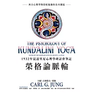 榮格論脈輪：1932年昆達里尼心理學研討會筆記 (電子書)