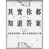 其實你都知道答案：啟動直覺導航，無往不利的萬用手冊 (電子書)