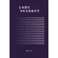 信仰體現@科技虛擬世界 (電子書)