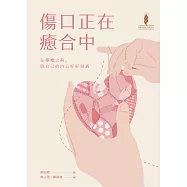 傷口正在癒合中：在傷癒之前與自己的內心好好相遇 (電子書)