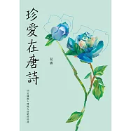 珍愛在唐詩：55首擁抱人間煙火的絕妙好詩 (電子書)