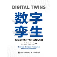 數字孿生：數實融合時代的轉型之道 (電子書)