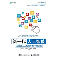 新一代人工智能：無代碼人工智能開發平台實踐 (電子書)