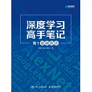 深度學習高手筆記 卷1：基礎算法 (電子書)