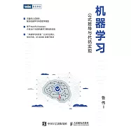 機器學習：公式推導與代碼實現 (電子書)