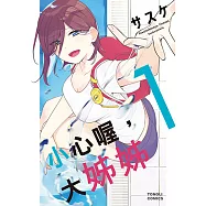 小心喔，大姊姊 (1) (電子書)