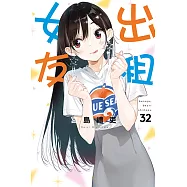 出租女友 (32) (電子書)