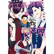 打工仔的拷問日常 (1) (電子書)