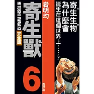 寄生獸 完全版 (6) (電子書)