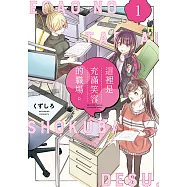 這裡是充滿笑容的職場。 (1) (電子書)