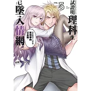 試證明理科生已墜入情網。 (5) (電子書)