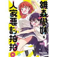 雛森學妹，人家要討拍拍! (1) (電子書)