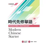 時代先修華語(可下載雲端MP3)Modern Chinese Starter (電子書)