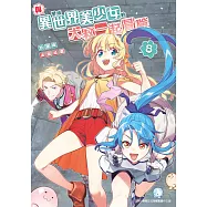 與變成異世界美少女的大叔一起冒險(08) (電子書)