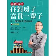 大師風水─住對房子，富貴一輩子(富貴典藏版) (電子書)