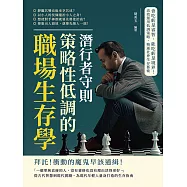 潛行者守則，策略性低調的職場生存學：會吃虧是睿智，能吃虧是境界!高效運用低調策略，精通社會生存藝術 (電子書)