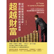超越財富!從初始薪到百倍薪，建立持續成長的經濟基礎：在每個十年實現財務目標，由基礎儲蓄至高階投資的階梯式成長 (電子書)