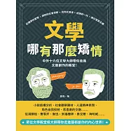 文學哪有那麼矯情：紅樓夢的愛恨×諷刺的社會洞察×批判式浪漫×迷惘的一代×魔幻寫實主義，中外十六位文學大師帶你走進文藝創作的殿堂! (電子書)