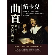 曲直：笛卡兒《沉思錄》深度解析與啟示，十二章逐一解析西方現代主義哲學之父的思想精髓 (電子書)