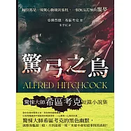 驚弓之鳥──每頁都是一場驚心動魄的旅程，一個無法忘懷的噩夢 (電子書)