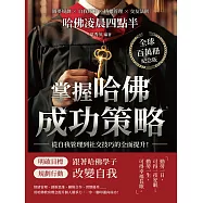哈佛凌晨四點半(全球百萬冊紀念版)：圓夢規劃×自我紓解×情緒管理×交友法則，掌握哈佛成功策略，從自我管理到社交技巧的全面提升! (電子書)
