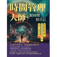 時間管理大師!馭時間，做自己：拖延症處方箋，面對理直氣壯的薪水小偷，請施打一劑特效藥 (電子書)