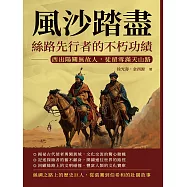 風沙踏盡，絲路先行者的不朽功績：西出陽關無故人，徒留雪滿天山路 (電子書)