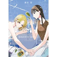姊姊的摯友，我的戀人 (3) (電子書)