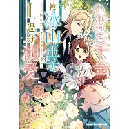 小動物系千金被冰山王子過分溺愛 (1) (電子書)