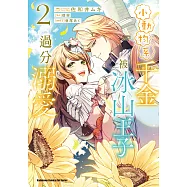 小動物系千金被冰山王子過分溺愛 (2) (電子書)
