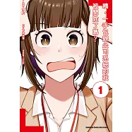 咦，一手包辦公司系統的我被開除了嗎? (1) (電子書)