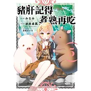 豬肝記得煮熟再吃 (5) (電子書)