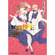 無職轉生~到了異世界就拿出真本事~ (19) (電子書)