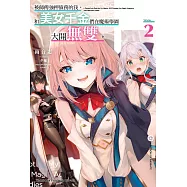 被師傅強押債務的我，和美女千金們在魔術學園大開無雙。 (2) (電子書)